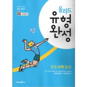 미래엔 올리드 유형완성 중등수학 3 (상) (2022)