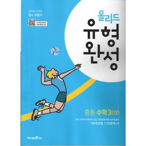  미래엔 올리드 유형완성 중등수학 3 (상) (2022)