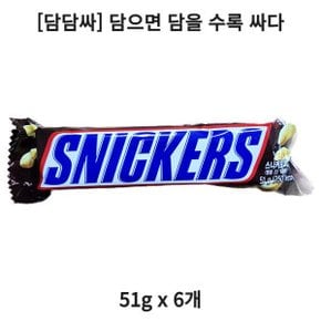 담담싸 스니커즈 땅콩 초코바 51g 6개