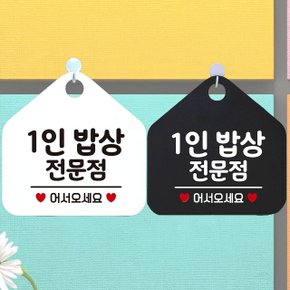 1인밥상전문점 어서오 안내문구 오각표지판 알림판 (WCFA26C)