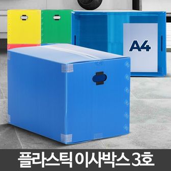 오너클랜 이사박스3호 플라스틱 이사용 몰 포장제작 소형 칼라