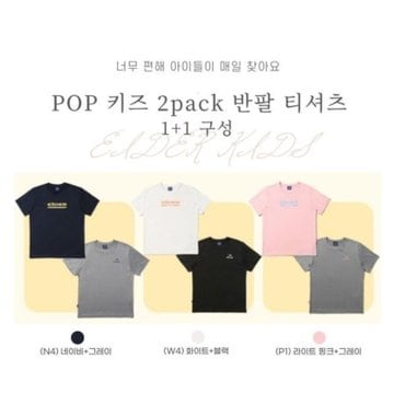 아이더 정가:49,000 POP 키즈 2PACK 반팔 티셔츠 JUM22281
