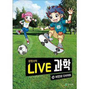 NEW Live 과학 생명과학 35 : 비만과 다이어트