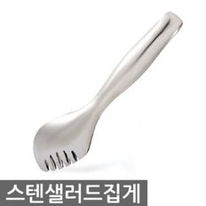 스텐샐러드집게