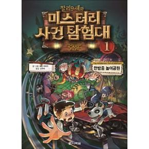 찰리 9세와 미스터리 사건 탐험대 1 - 한밤중 놀이공원