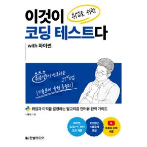 이것이 취업을 위한 코딩 테스트다 with 파이썬 : 취업과 이직을 결정하는 알고리즘 인터뷰 완벽 가이드, C/C++, 자바 코드 제공