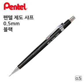 펜텔 제도 샤프 0.5mm (블랙)