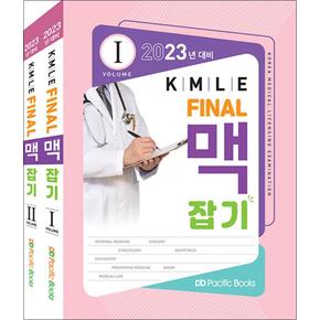 2023 KMLE final 맥잡기 세트 (전2권)