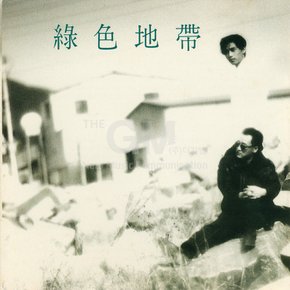 1LP_녹색지대1집[180g,그린컬러]