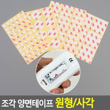 네이쳐굿 조각 양면테이프 원형/사각 테이프 접착용품 초강력 아크릴폼 포장용품 사무용품 공구 조각양면테이프 다이소