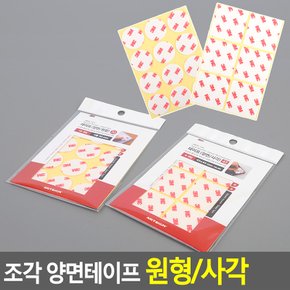 조각 양면테이프 원형/사각 테이프 접착용품 초강력 아크릴폼 포장용품 사무용품 공구 조각양면테이프 다이소