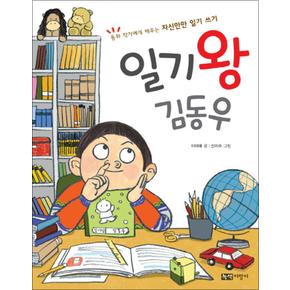 일기왕 김동우 (생각이 자라는 말과 글 2)