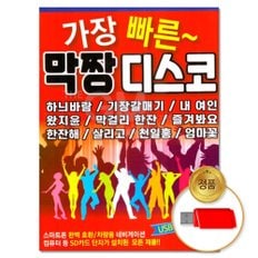  USB_논스톱 가장 빠른 막짱 디스코 83곡 차량용 가요 인기 트로트 트롯 모음 음반