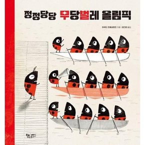 정정당당 무당벌레 올림픽  - 양장본 Hardcover