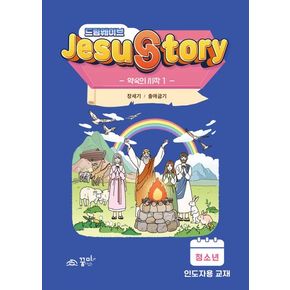 드림웨이브(JESUSTORY) 약속의 시작 1: 청소년 인도자용 교재