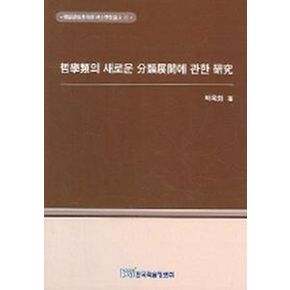 철학류의 새로운 분류전개에 관한 연구
