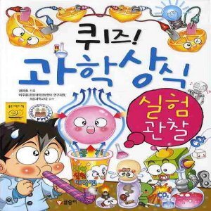  글송이 퀴즈 과학상식 - 실험관찰