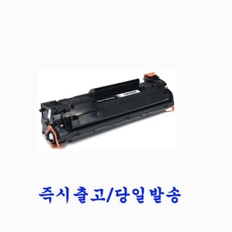  HP프린터 LaserJet M1120 / M1120 MFP재생토너 호환카트리지 비정품토너 CB436A 검정