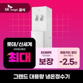[렌탈] SK매직 그랜드 대용량 냉온정수기 렌탈 WPU-B600F 의무5년