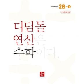 초등 연산 2B-1(2024)