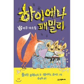 (중고/중)하이에나 패밀리 4 여우 대소동