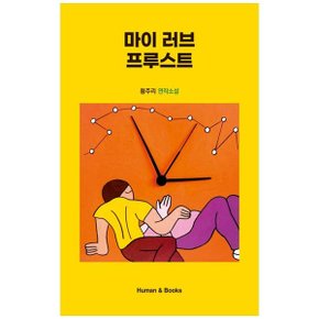 마이 러브 프루스트  황주리 연작소설 _P366975180