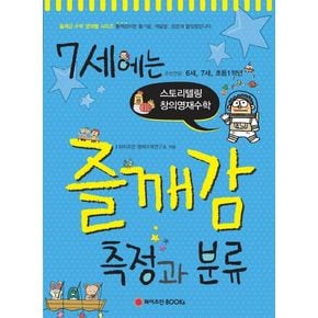 7세에는 즐깨감 측정과 분류