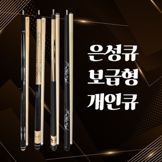  은성큐 보급형 모음전(명품큐, 별큐, 검버터큐, 전갈큐) / 100% 수제 당구큐대 명인