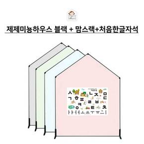 제제미뇽하우스보드 블랙L & 처음한글자석 & 맘스랙세트