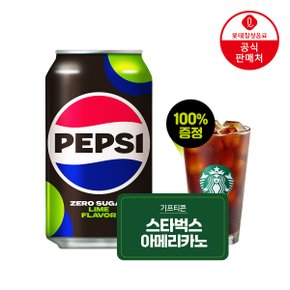 [본사직영] 롯데 펩시콜라 제로 355ml x 24캔 + 스타벅스 쿠폰 100% 증정