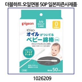 유아용 오일면봉 50P  (일본피죤사제품) 1026209