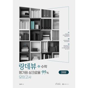 랑데뷰 수학 평가원 싱크로율 99% 모의고사(2026)(2027 수능대비)