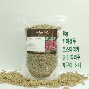 (스페셜티) 1kg 커피생두 코스타리카 SHB 따라주 워시드 아라비카 그린빈 타넬