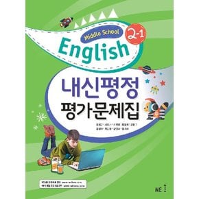 NE능률 중학교 영어 내신평정 평가문제집 2-1 김성곤 2020