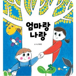 엄마랑 나랑 : ( 아기 그림책 1) [보드북]