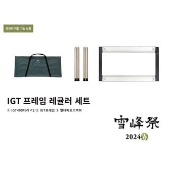 스노우피크 IGT 프레임 레귤러 세트(SBF-130)