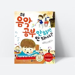 왜 음악 공부 안 하면 안 되나요 동화 악기연주_참돌어린이