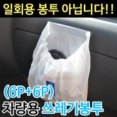 다용도 쓰레기봉투 (6+6) / 차량용 자동차 쓰레기통 휴지통