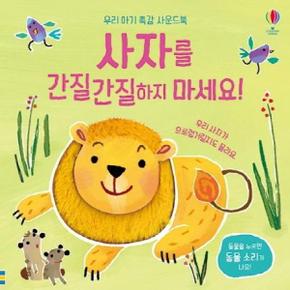 사자를 간질간질하지 마세요   우리 아기 촉감 사운드북_P317359722