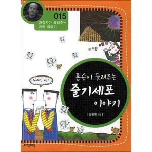 제이북스 톰슨이 들려주는 줄기세포 이야기 (개정판) (과학자가 들려주는 과학 이야기 15)