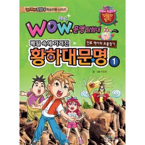 문명탐험대: 황하대문명 1