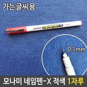 문구용품 모나미 네임펜 X 0.1mm 가는 글씨용 적 빨강 1자루 사무실비품