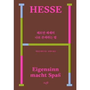 출판사] 헤르만 헤세의 나로 존재하는 법