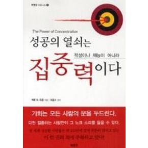 성공의 열쇠는 적성이나 재능이 아니라 집중력이다(북뱅크 비즈니스 8)