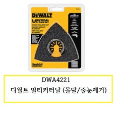 DWA4221 디월트 멀티커터날 (몰탈,줄눈제거)