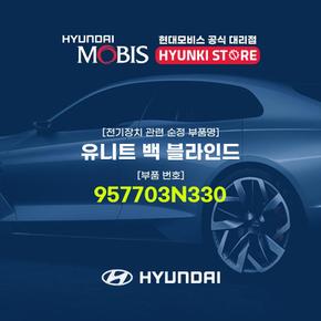 유니트 백 블라인드 (957703N330)