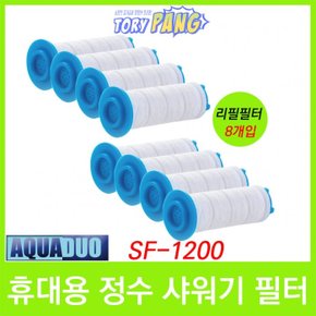 휴대용 정수샤워기 SF-1200 필터 8개입