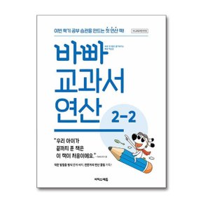 바빠 교과서 연산 2 2  2024년 _P369026660