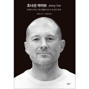 조너선 아이브 (양장)