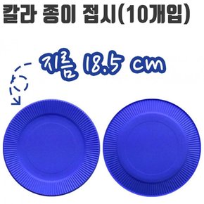 유니 칼라 종이접시 10개입 파랑색 파티 미술용품/일회용/1회용/그릇/캠핑/피크닉/소풍/원형/컬러/10개세트